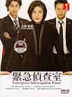 緊急取調室 DVD-BOX 9jupf8b Amazon.com: Emergency interrogation room / Kinkyu